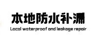 清水河防水补漏